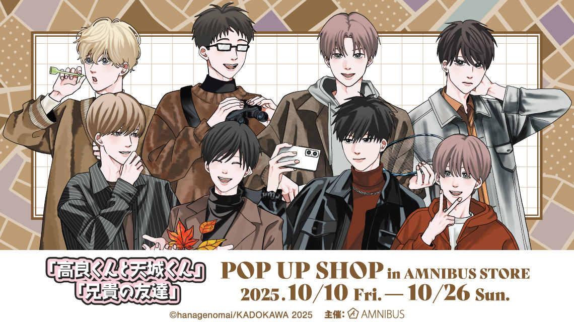 「高良くんと天城くん」「兄貴の友達」 POP UP SHOP in AMNIBUS STORE