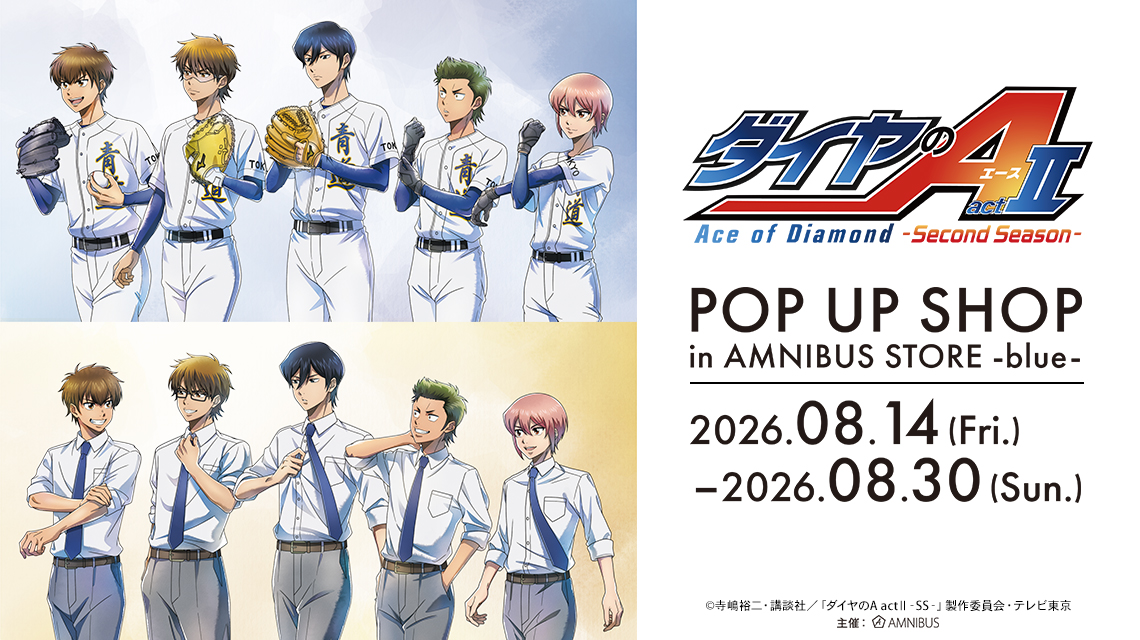 TVアニメ『ダイヤのA actⅡ -Second Season-』 POP UP SHOP in AMNIBUS STORE -blue-