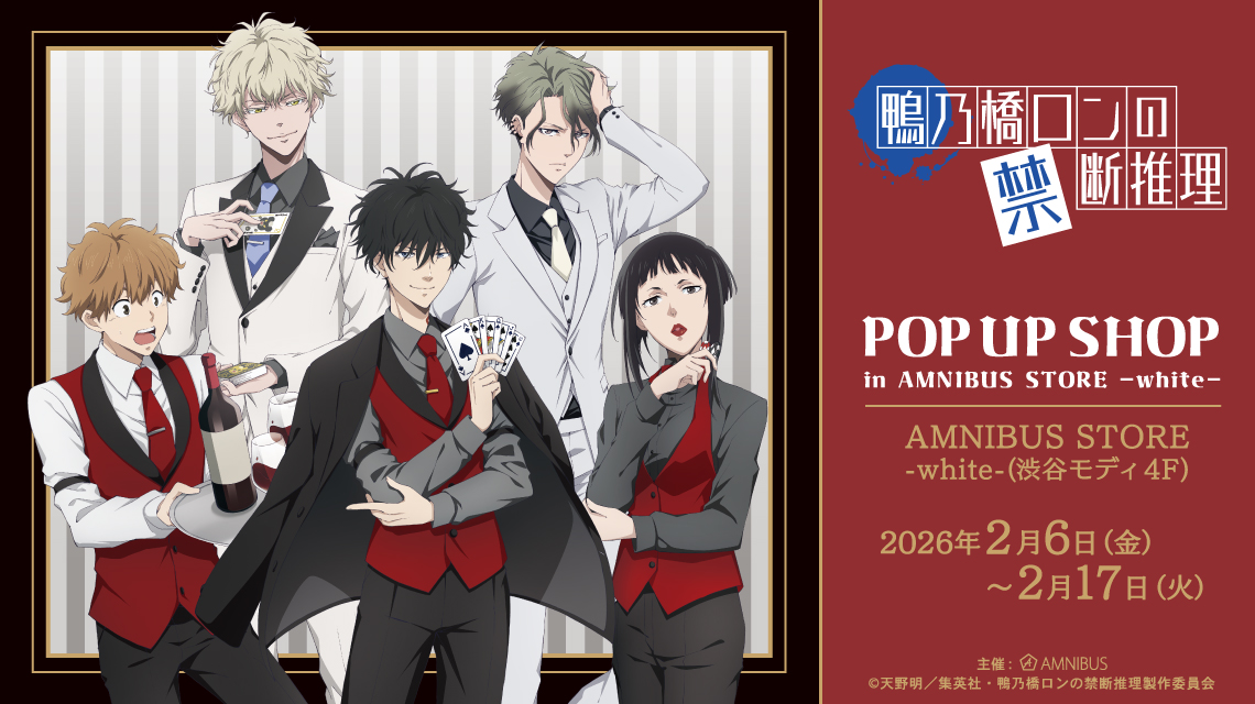 TVアニメ「鴨乃橋ロンの禁断推理」 POP UP SHOP in AMNIBUS STORE -white-