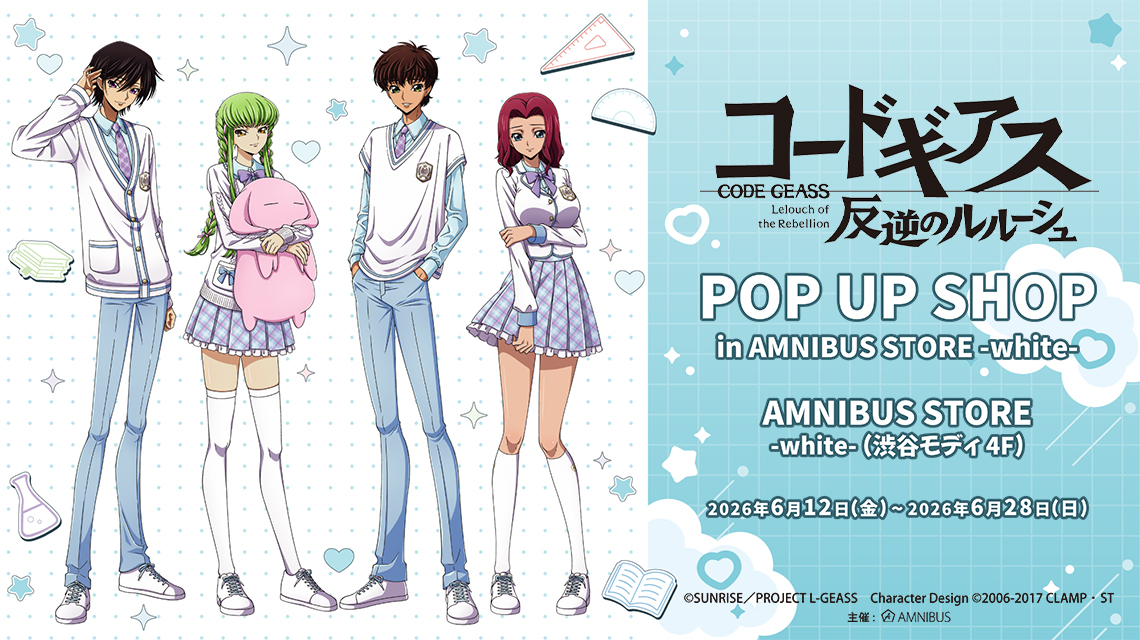 『コードギアス 反逆のルルーシュ』 POP UP SHOP in AMNIBUS STORE -white-