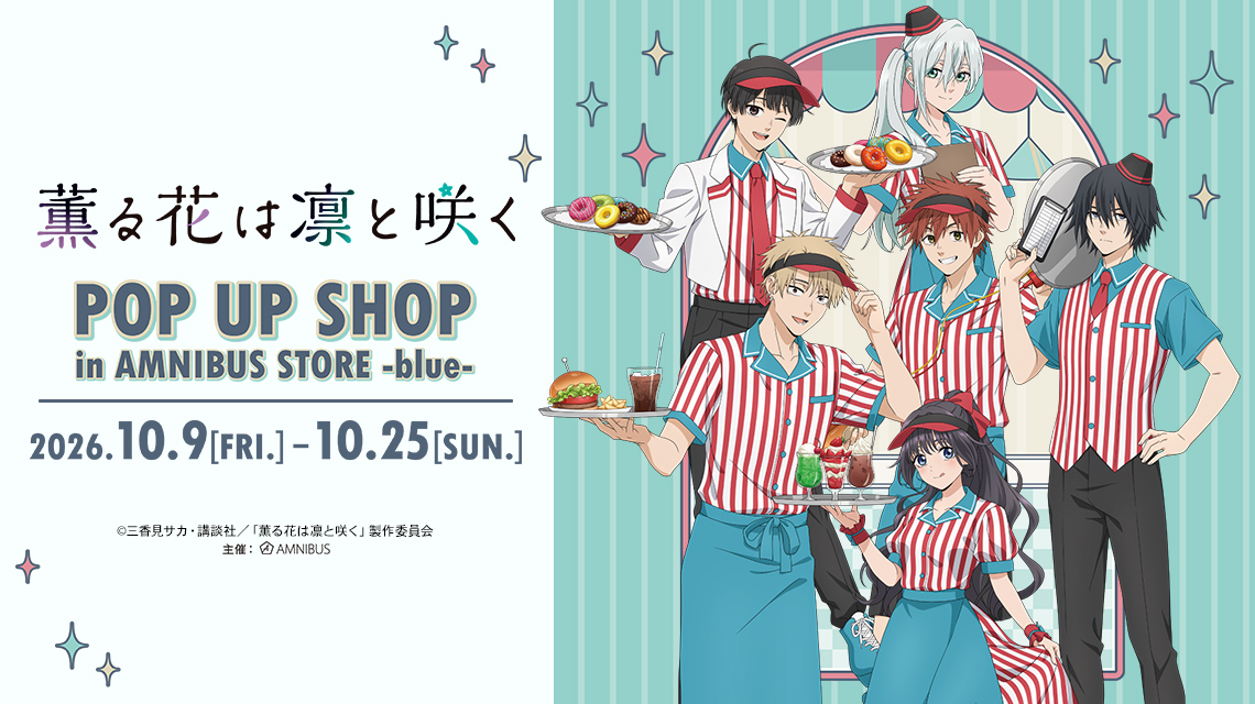 TVアニメ「薫る花は凛と咲く」 POP UP SHOP in AMNIBUS STORE -blue-