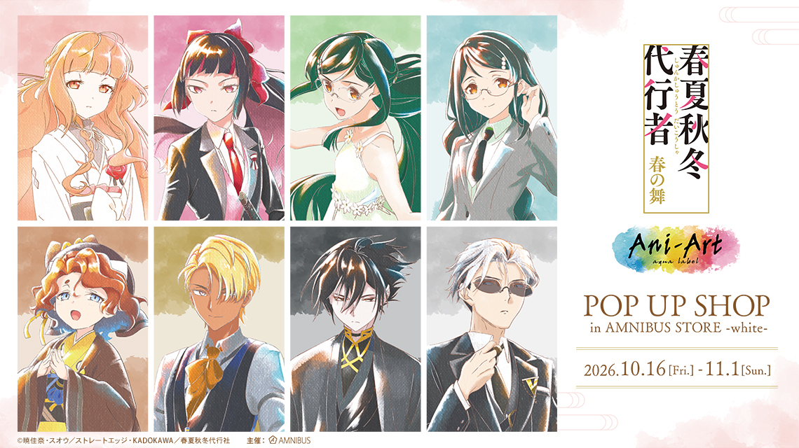 テレビアニメ『春夏秋冬代行者 春の舞』 POP UP SHOP in AMNIBUS STORE -white-