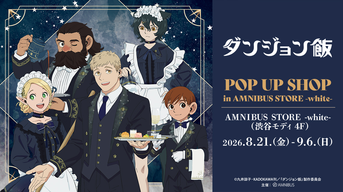 TVアニメ「ダンジョン飯」 POP UP SHOP in AMNIBUS STORE -white-