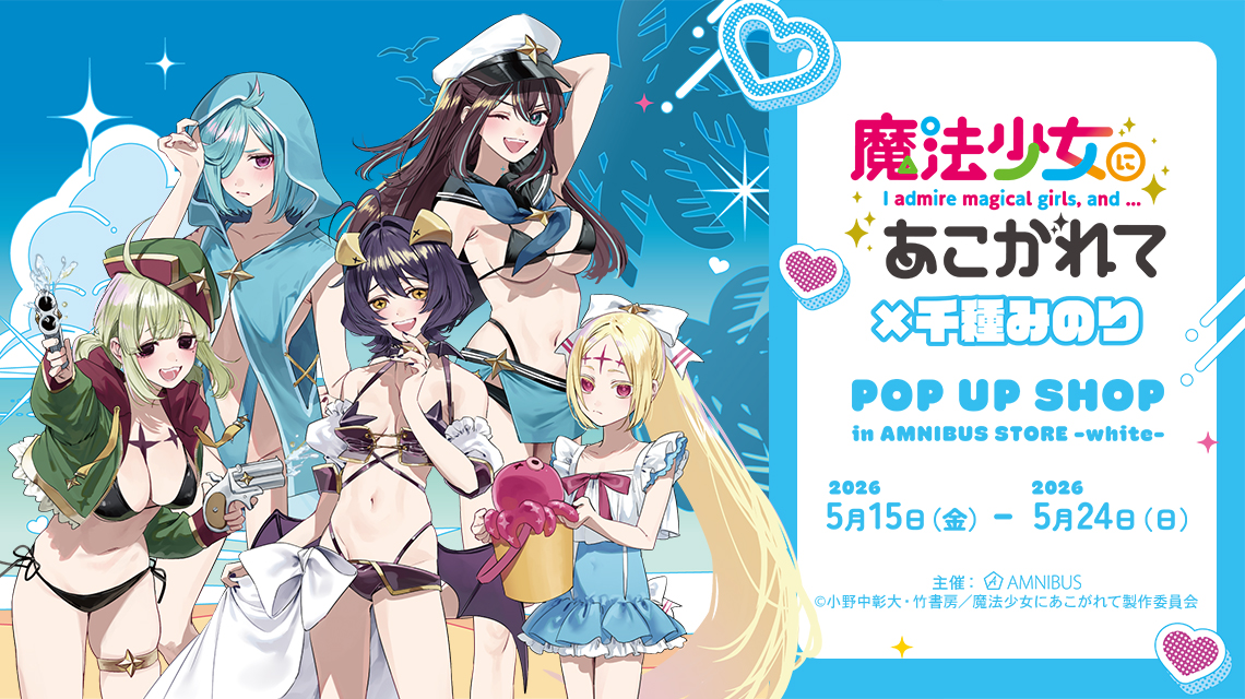 TVアニメ「魔法少女にあこがれて」×千種みのり POP UP SHOP in AMNIBUS STORE -white-