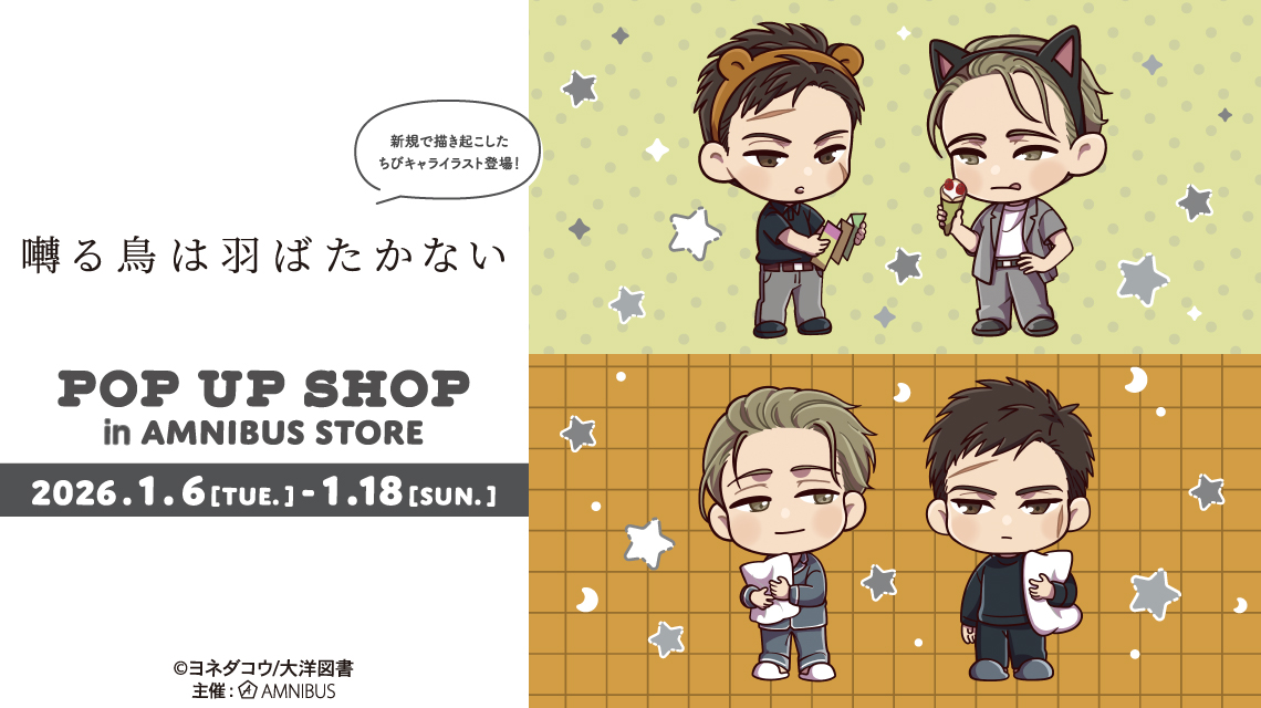 『囀る鳥は羽ばたかない』 POP UP SHOP in AMNIBUS STORE