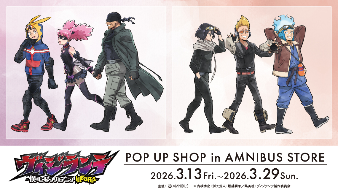 『ヴィジランテ-僕のヒーローアカデミアILLEGALS-』POP UP SHOP in AMNIBUS STORE