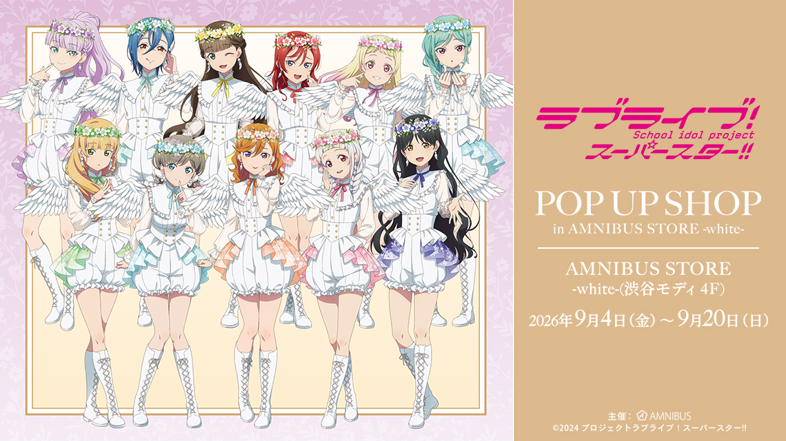 『ラブライブ！スーパースター!!』 POP UP SHOP in AMNIBUS STORE -white-
