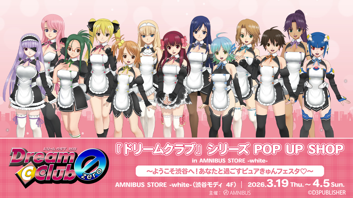 『ドリームクラブ』シリーズ POP UP SHOP in AMNIBUS STORE -white- ～ようこそ渋谷へ！あなたと過ごすピュアきゅんフェスタ♡～