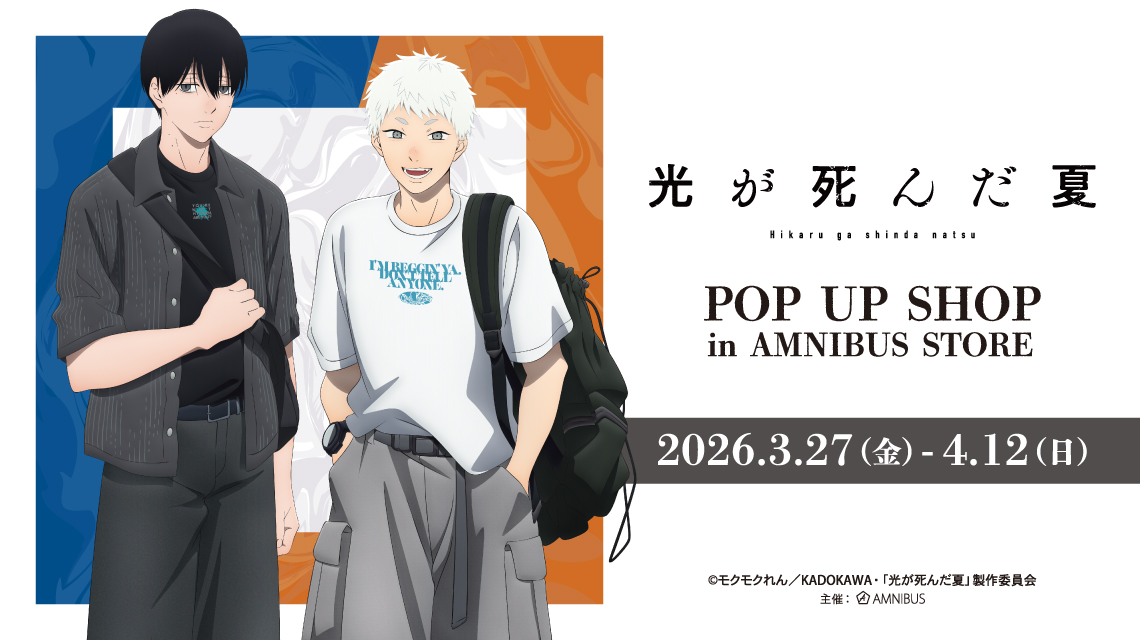 TVアニメ「光が死んだ夏」 POP UP SHOP in AMNIBUS STORE