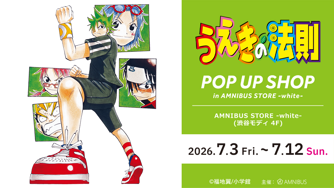 『うえきの法則』 POP UP SHOP in AMNIBUS STORE -white-