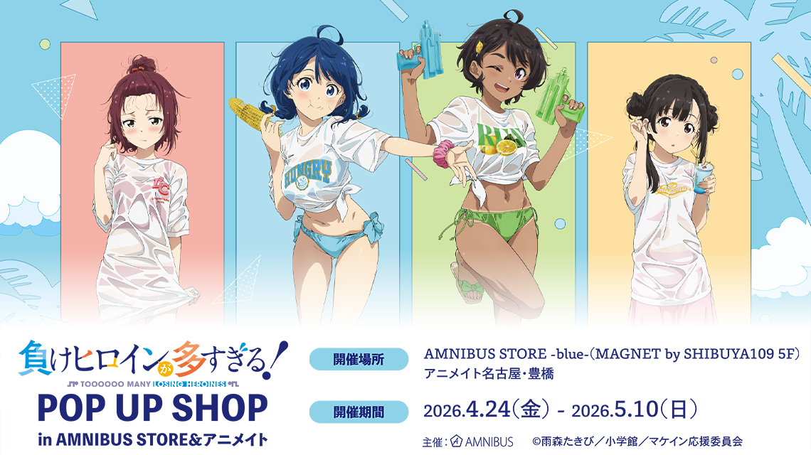TV アニメ『負けヒロインが多すぎる！』 POP UP SHOP in AMNIBUS STORE＆アニメイト