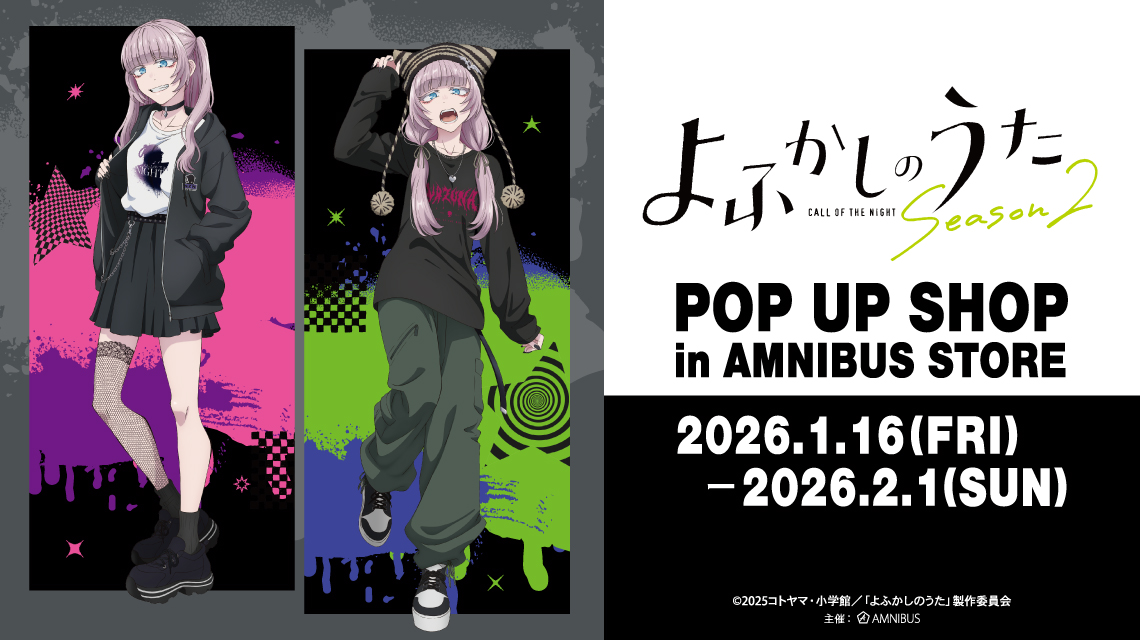 TVアニメ『よふかしのうた Season2』POP UP SHOP in AMNIBUS STORE