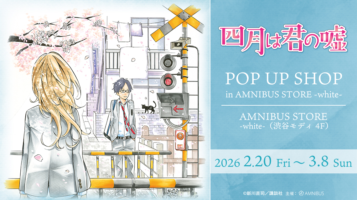 『四月は君の嘘』 POP UP SHOP in AMNIBUS STORE -white-