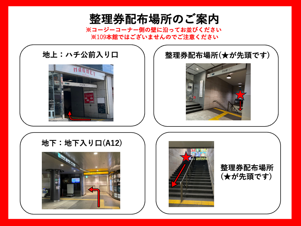 整理券配布場所
